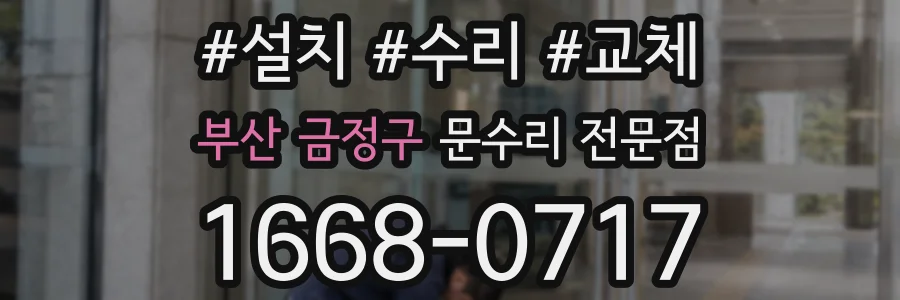 부산 금정구 문수리 전문점