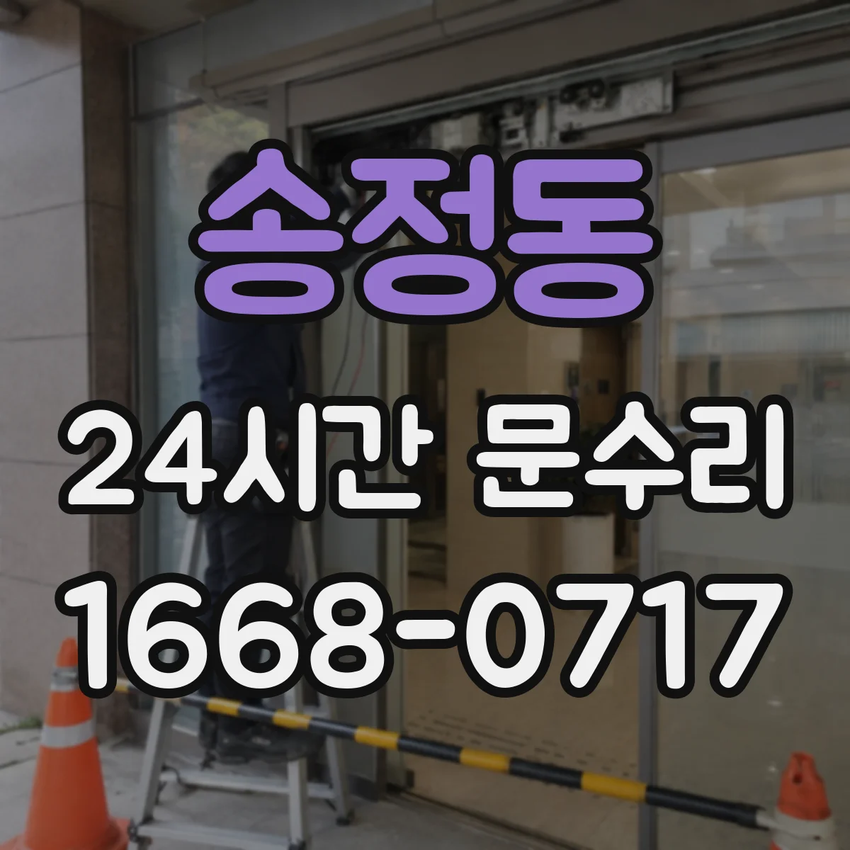 송정동 24시간 문수리