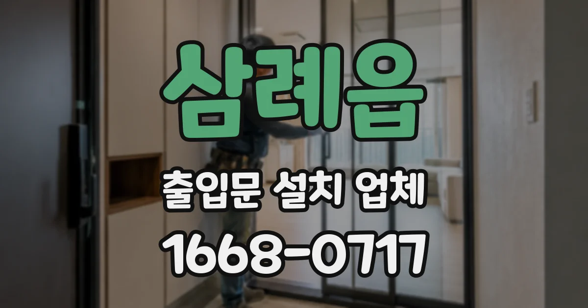 삼례읍 출입문 설치 업체