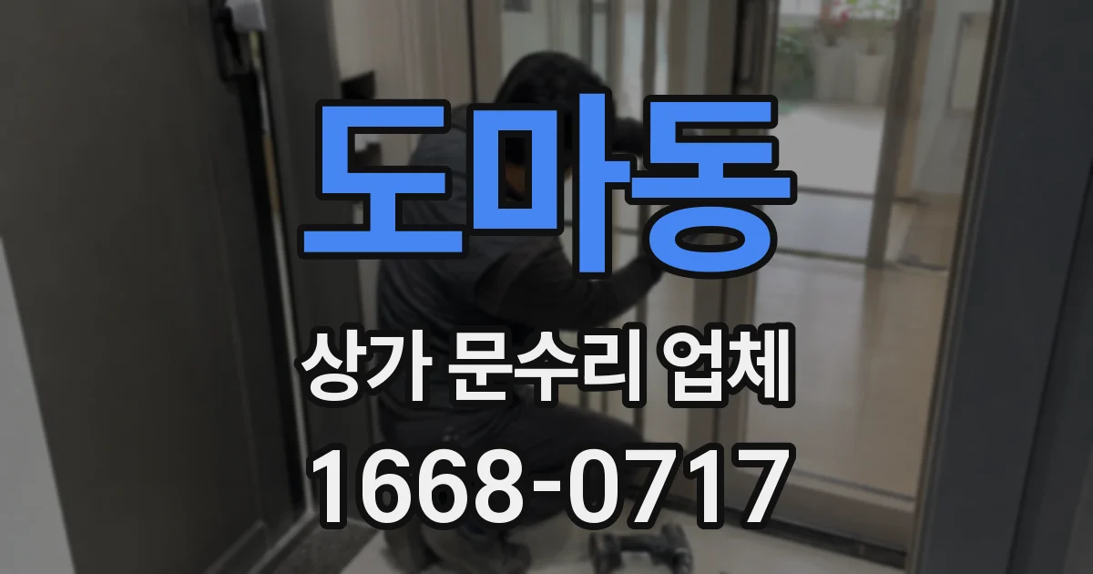 도마동 상가 문수리 업체