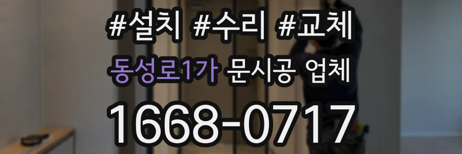 동성로1가 문시공 업체