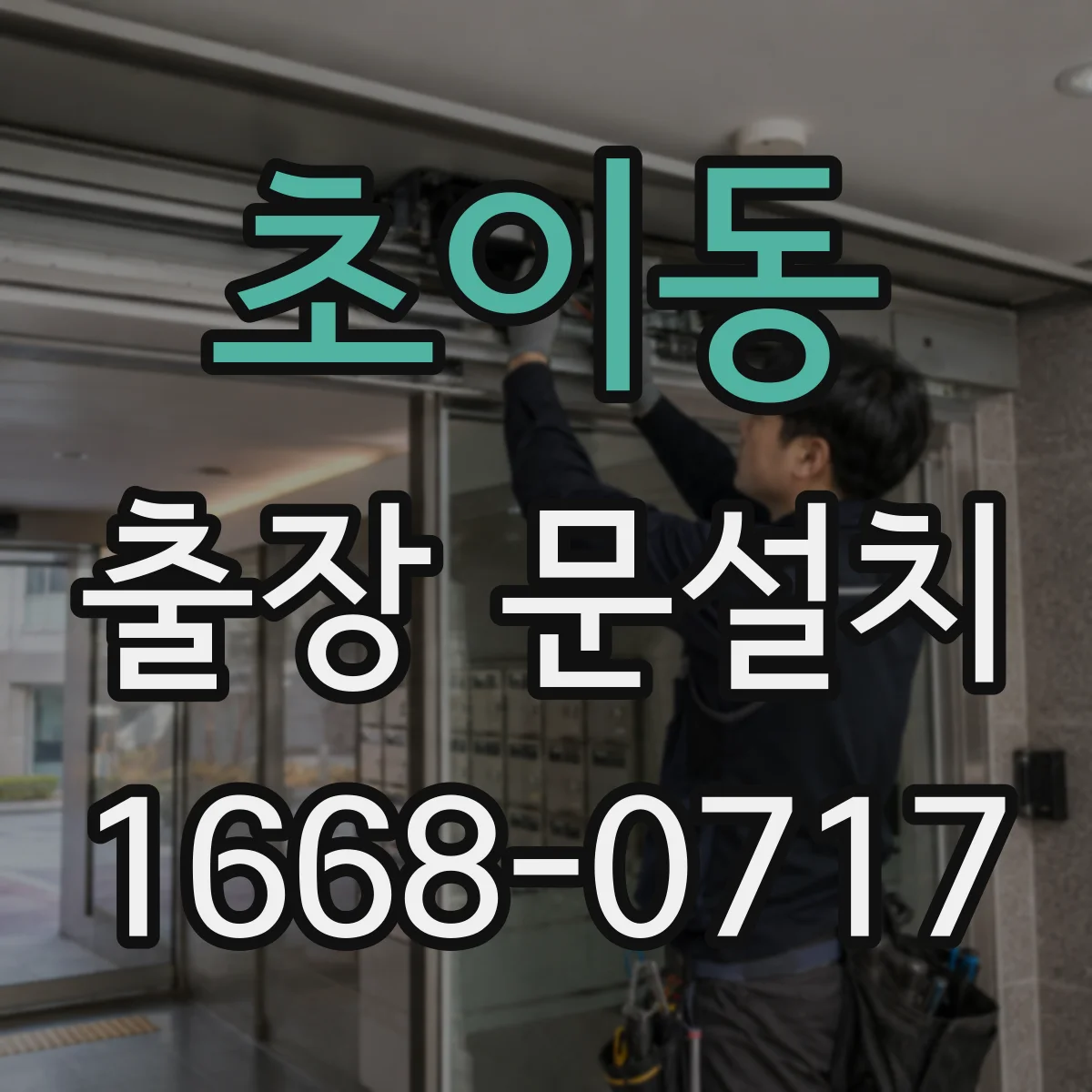 초이동 출장 문설치