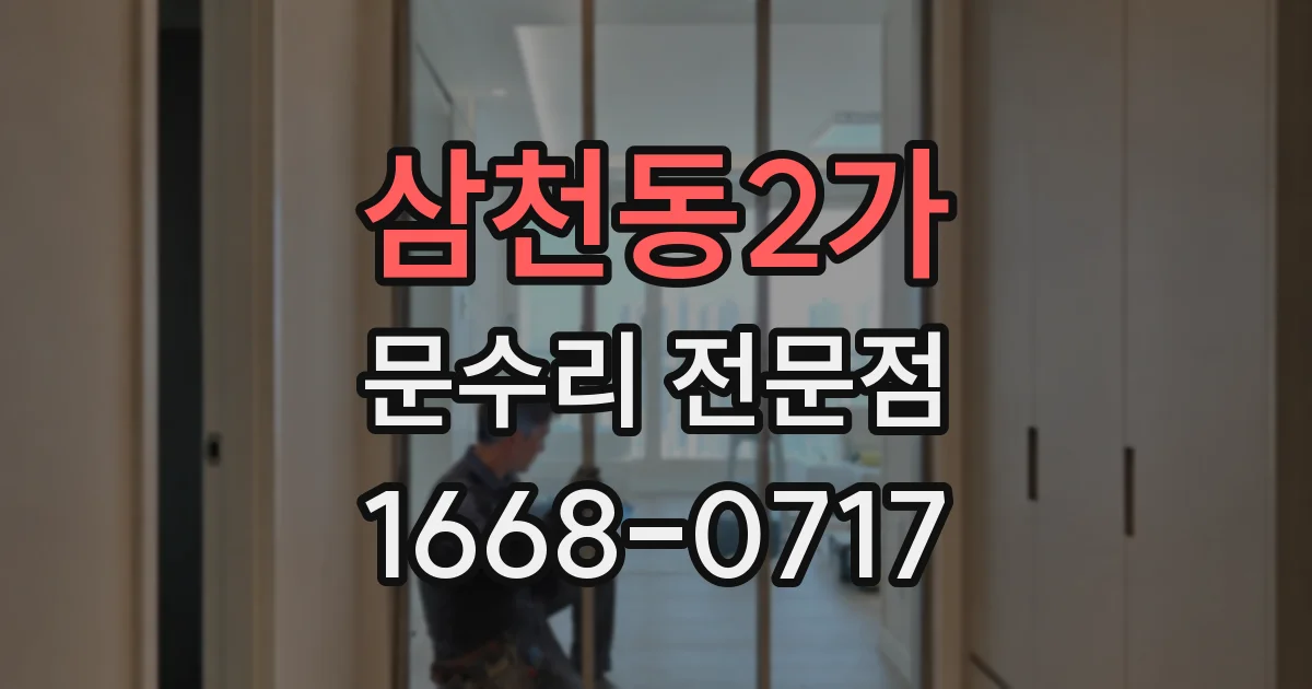 삼천동2가 문수리 전문점