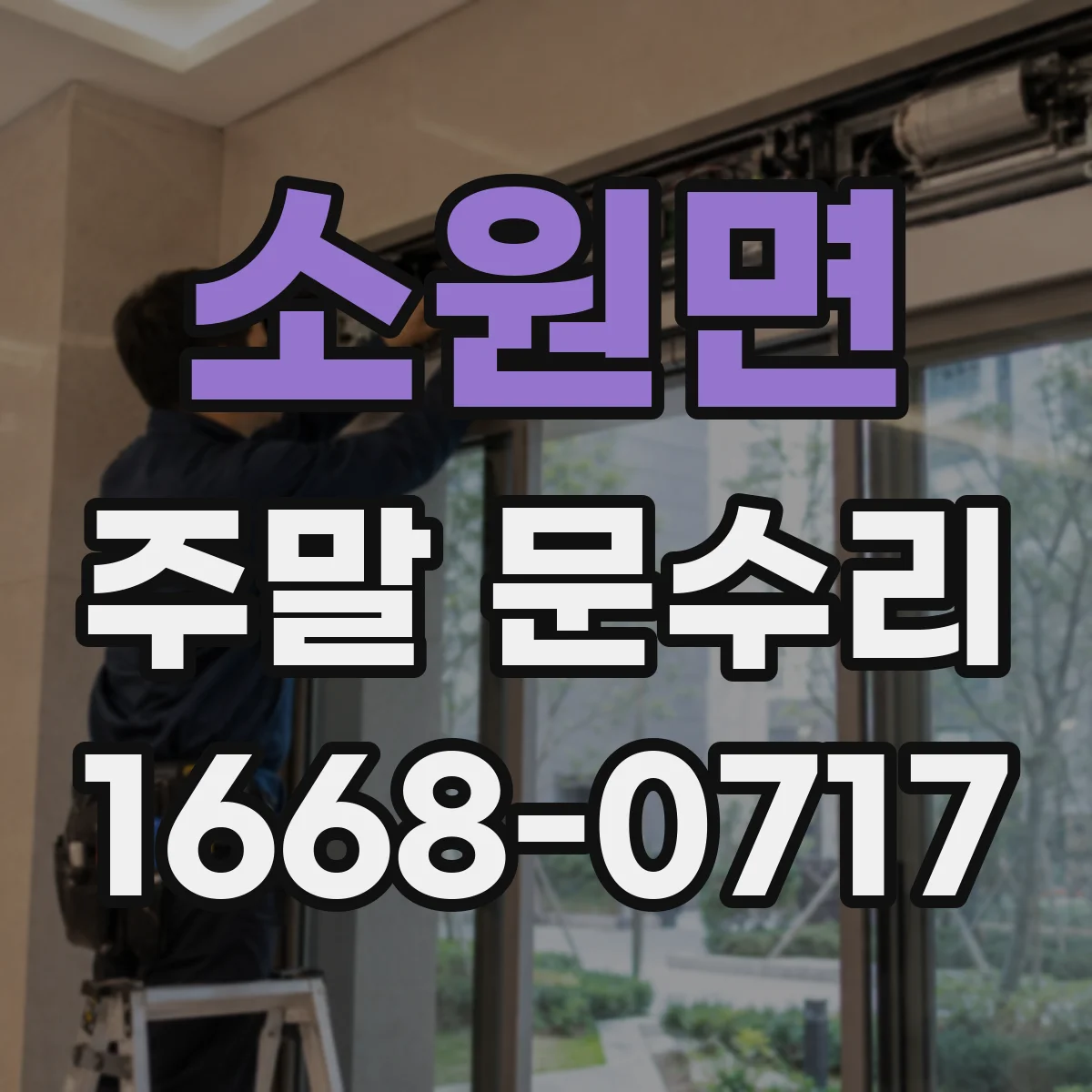 소원면 주말 문수리