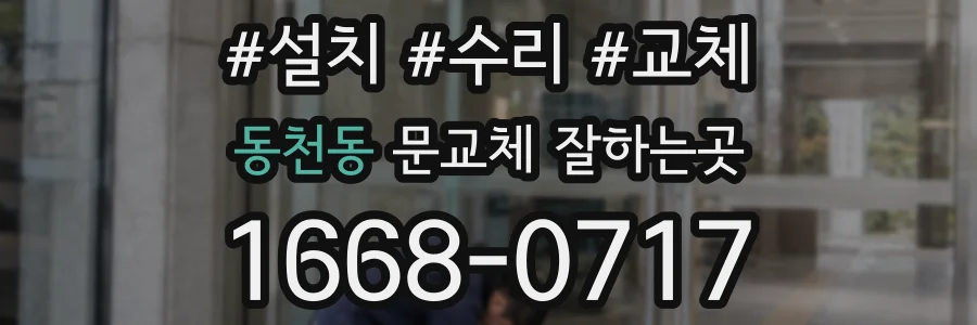 동천동 문교체 잘하는곳