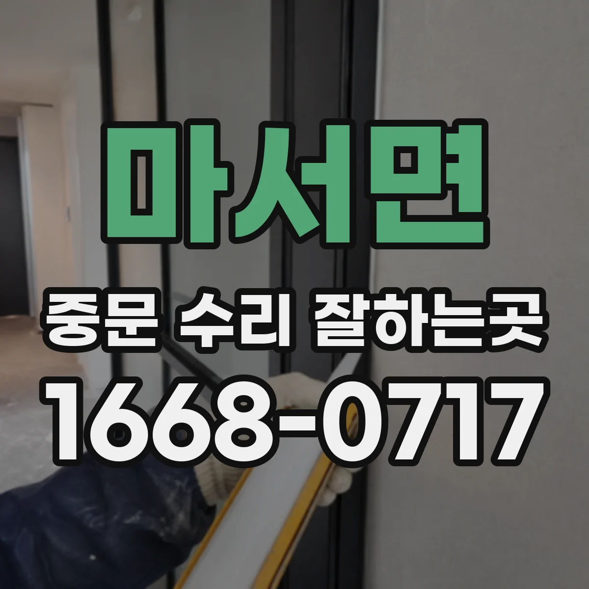 마서면 중문 수리 잘하는곳