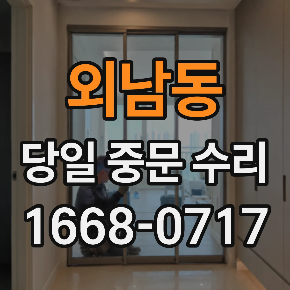 외남동 당일 중문 수리