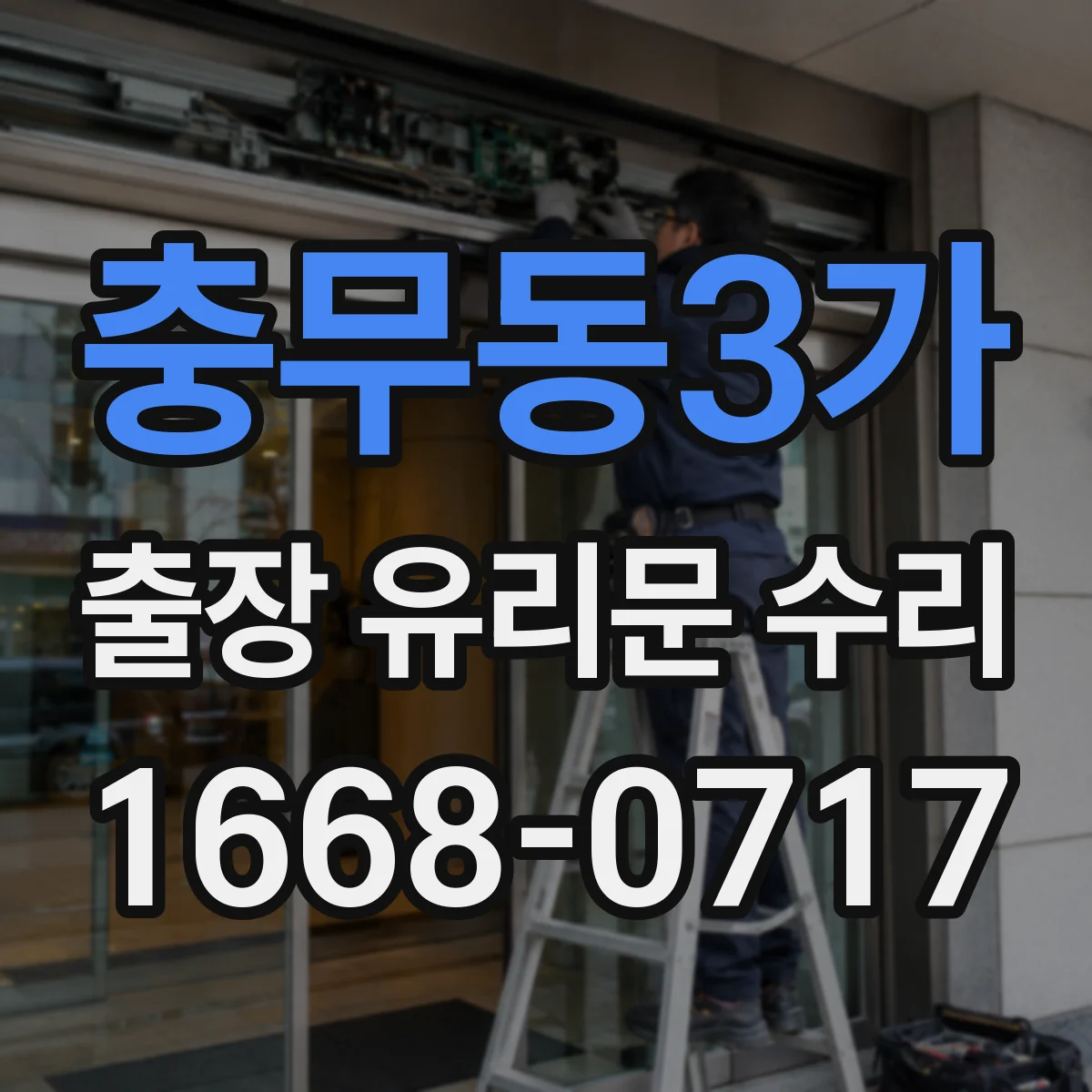 충무동3가 출장 유리문 수리