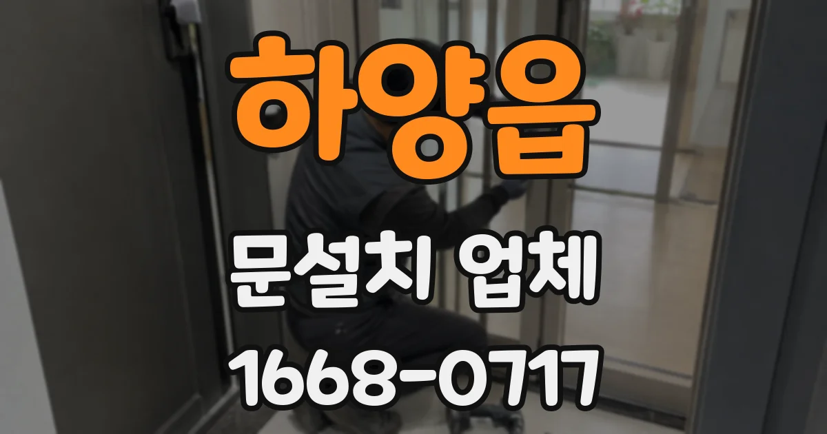 하양읍 문설치 업체