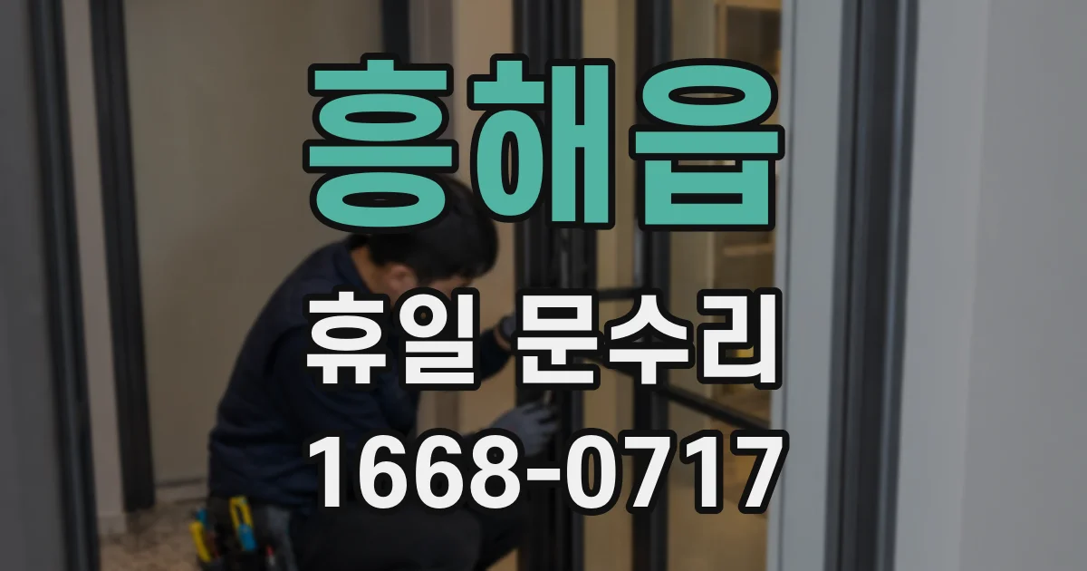 흥해읍 휴일 문수리