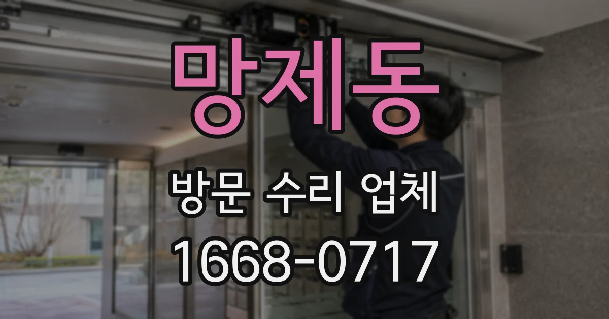 망제동 방문 수리 업체