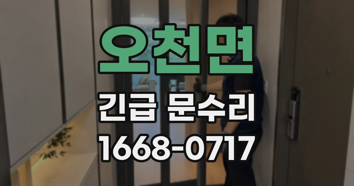 오천면 긴급 문수리