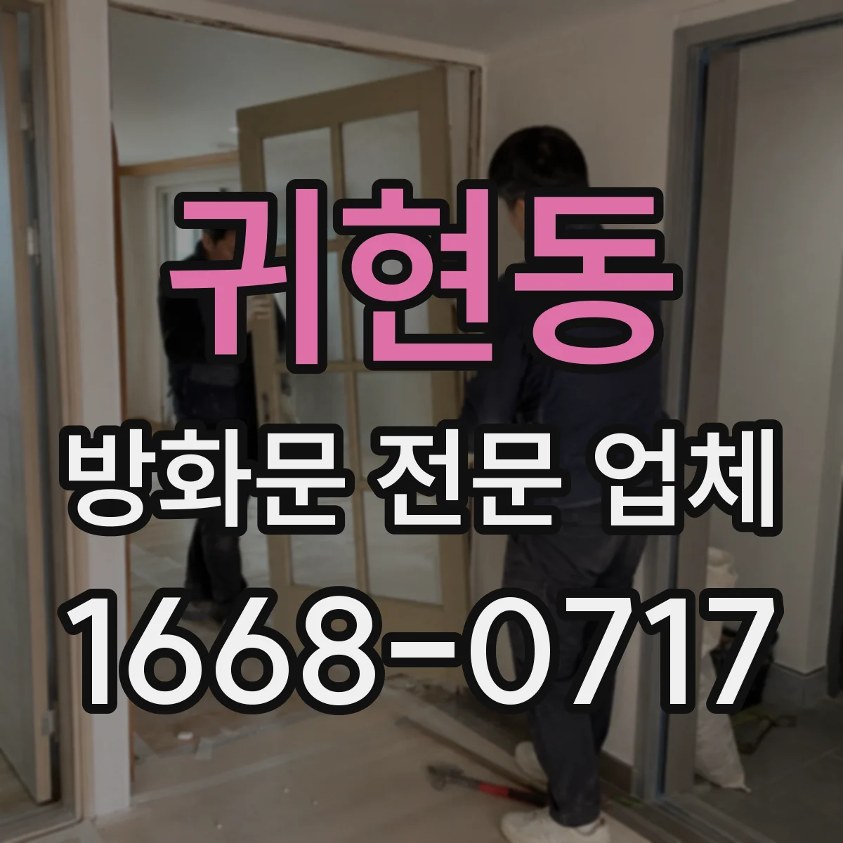 귀현동 방화문 전문 업체