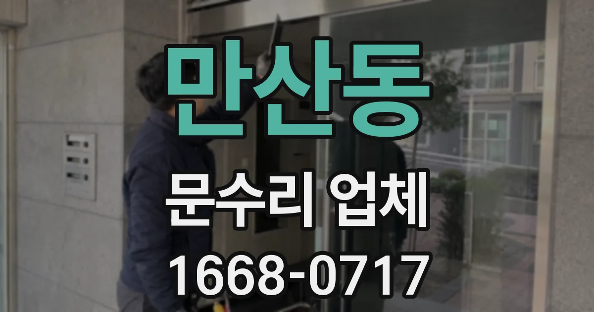 만산동 문수리 업체