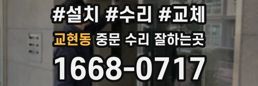 교현동 중문 수리 잘하는곳