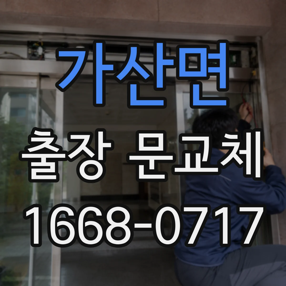 가산면 출장 문교체
