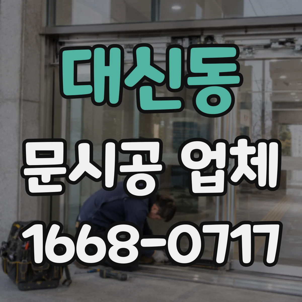 대신동 문시공 업체
