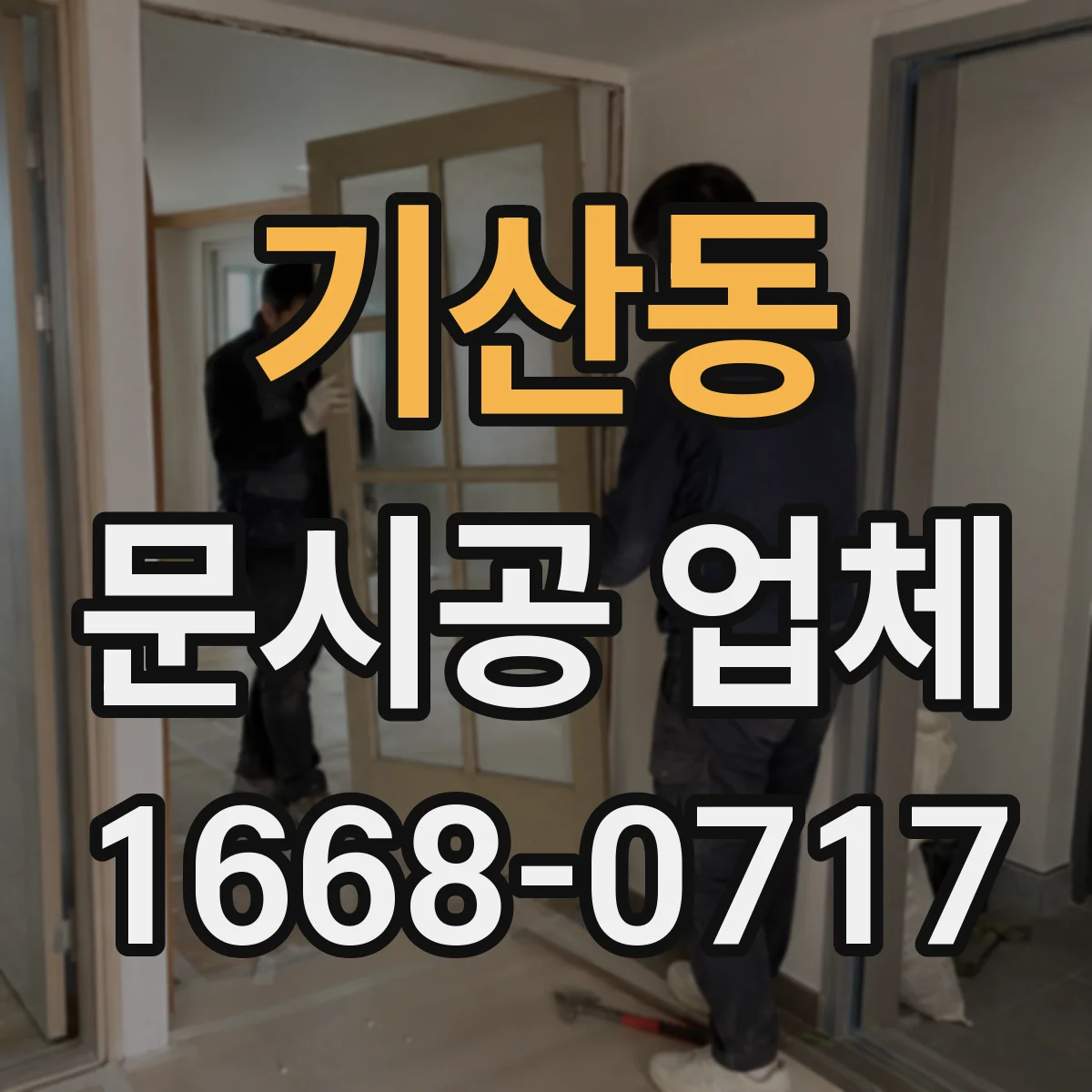 기산동 문시공 업체