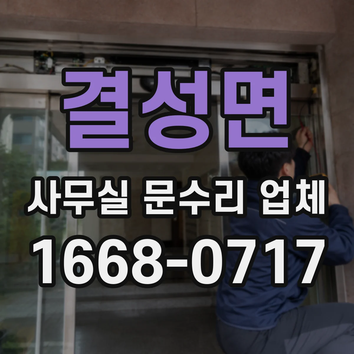 결성면 사무실 문수리 업체