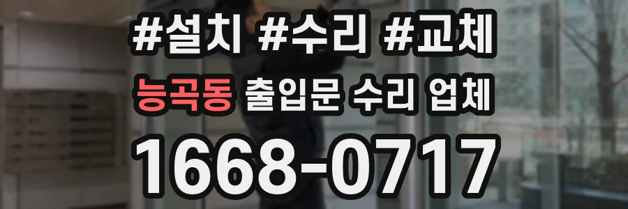 능곡동 출입문 수리 업체