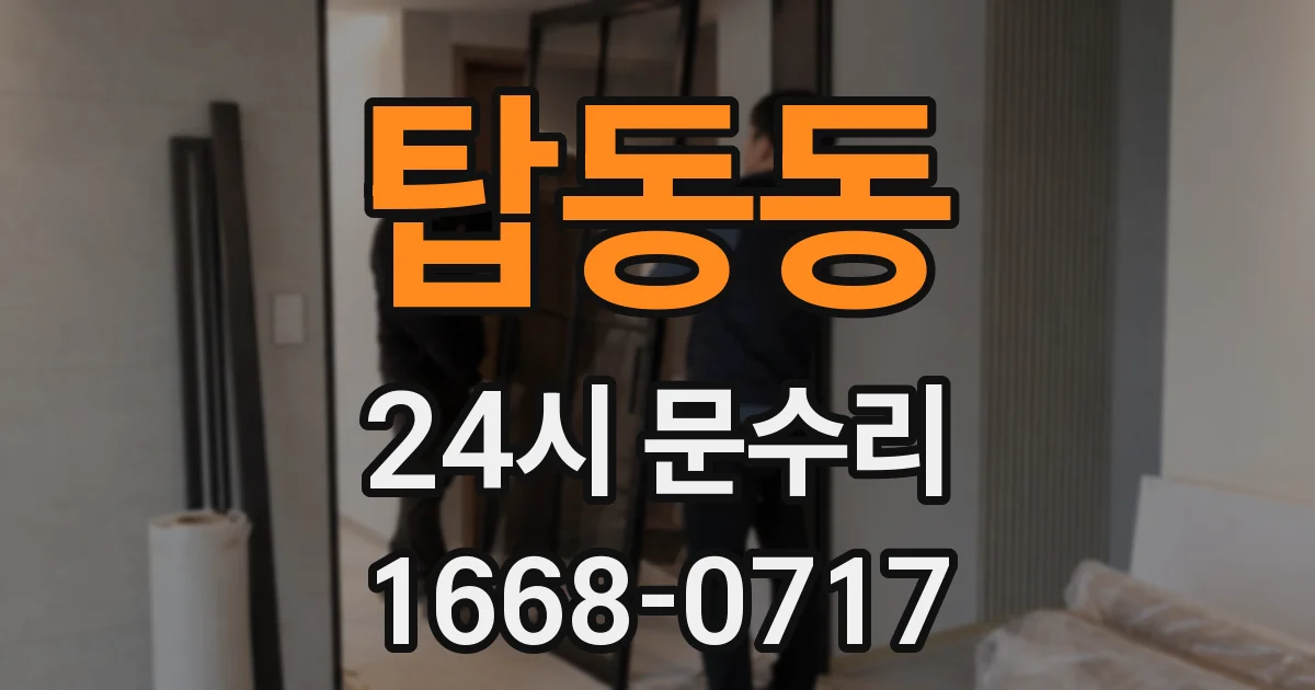 탑동동 24시 문수리