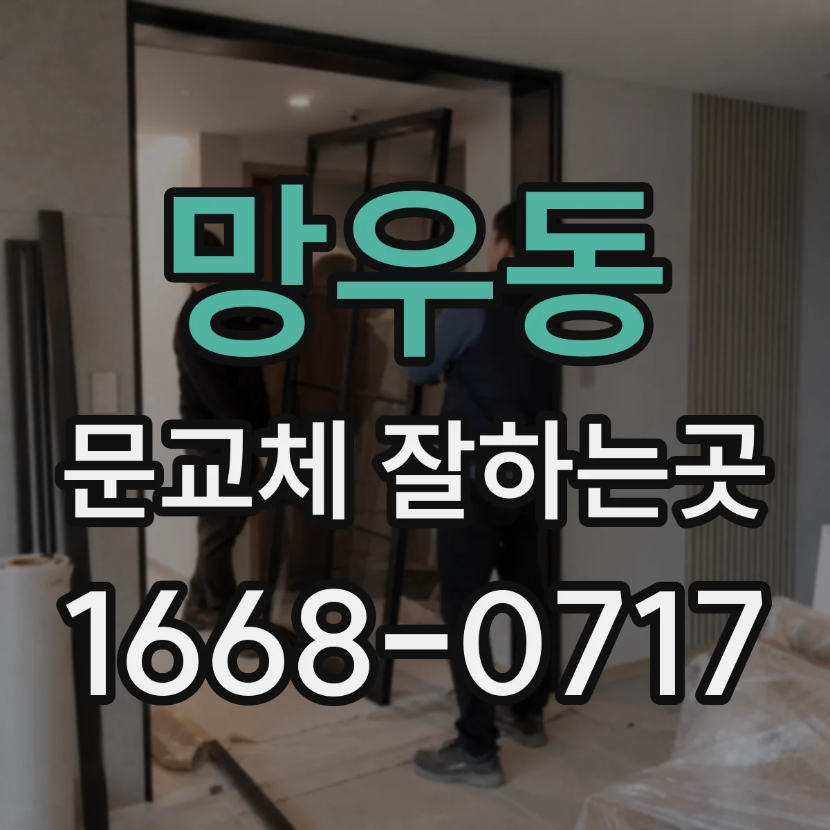 망우동 문교체 잘하는곳