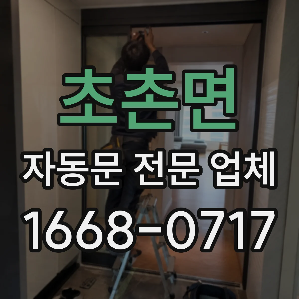 초촌면 자동문 전문 업체