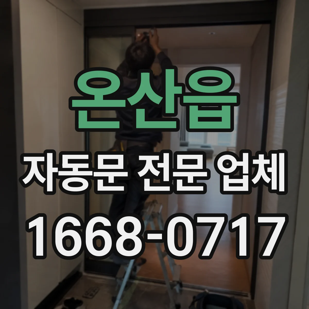 온산읍 자동문 전문 업체