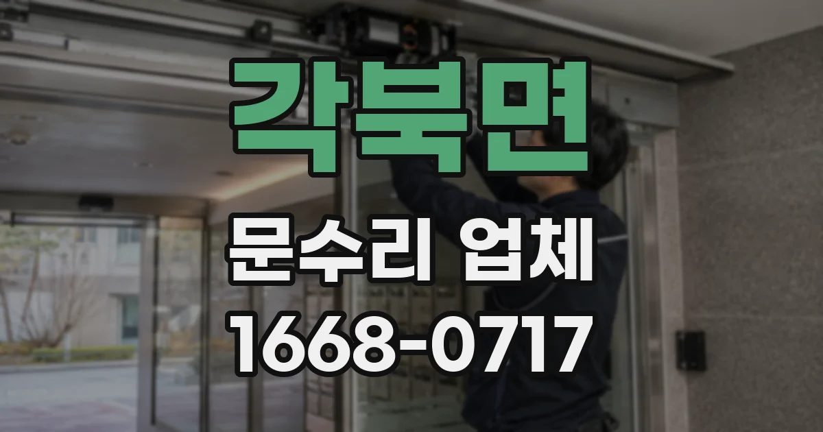 각북면 문수리 업체