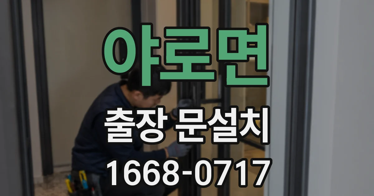 야로면 출장 문설치