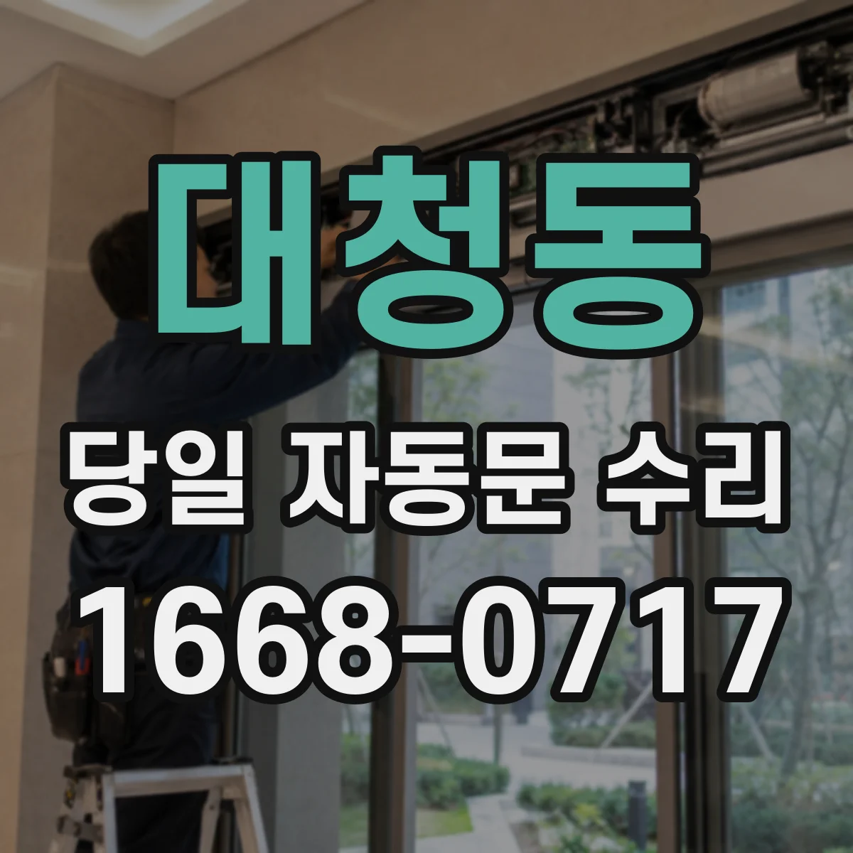 대청동 당일 자동문 수리