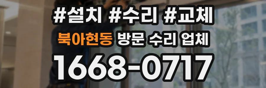 북아현동 방문 수리 업체
