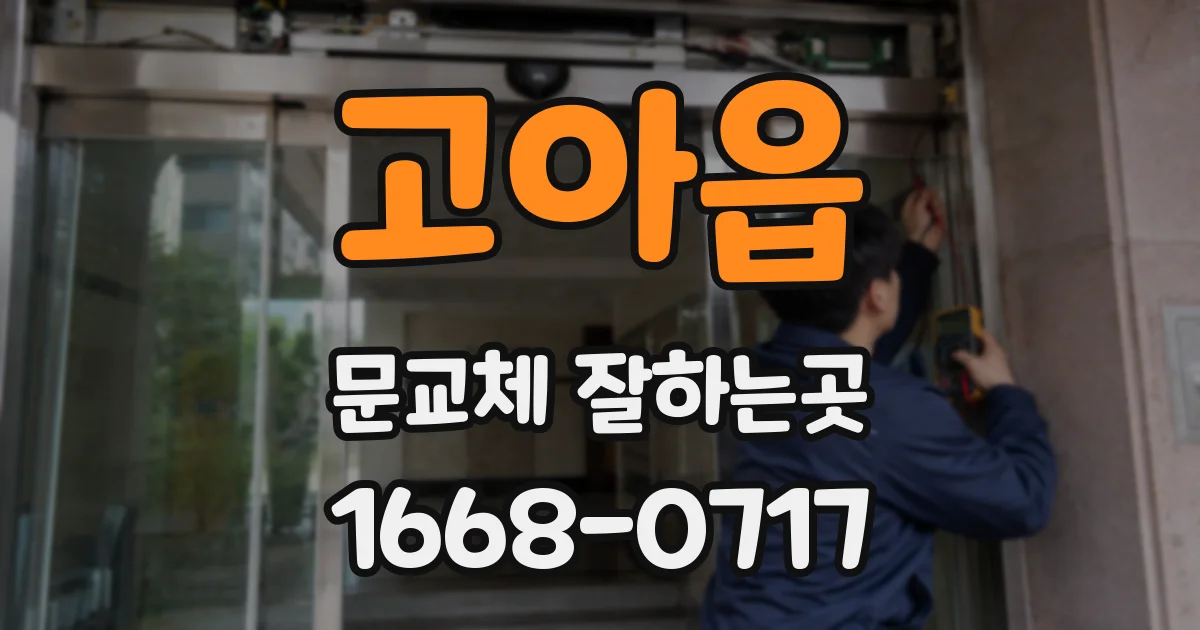 고아읍 문교체 잘하는곳