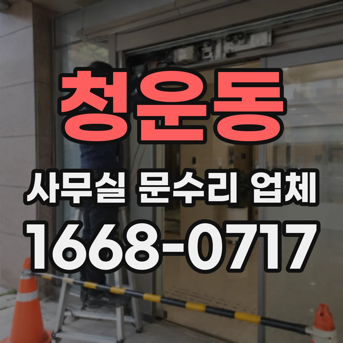청운동 사무실 문수리 업체 경첩 흔들림 점검 후 교체 작업