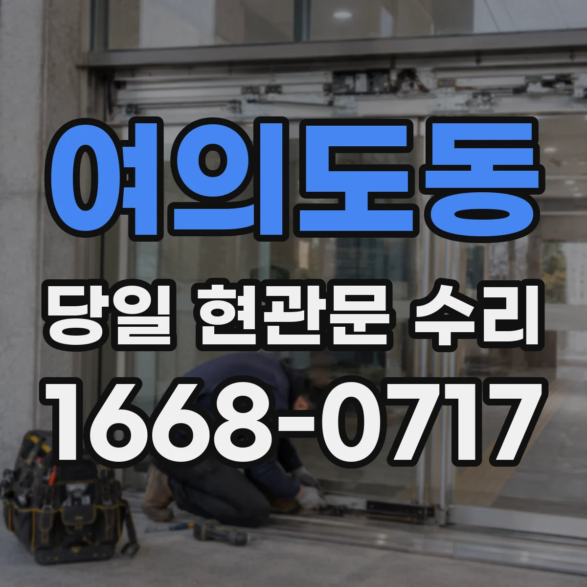 여의도동 당일 현관문 수리