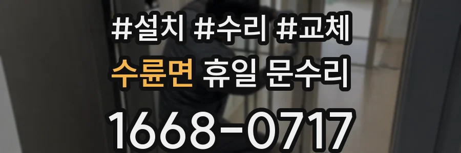 수륜면 휴일 문수리