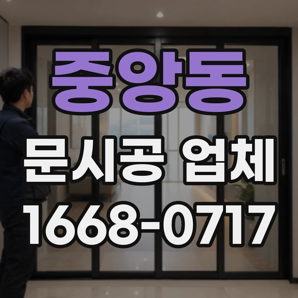 중앙동 문시공 업체