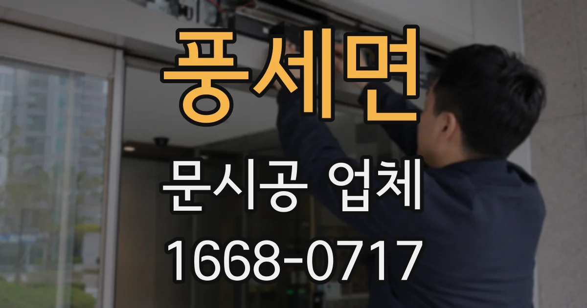 풍세면 문시공 업체