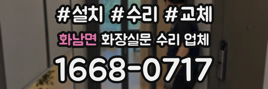 화남면 화장실문 수리 업체