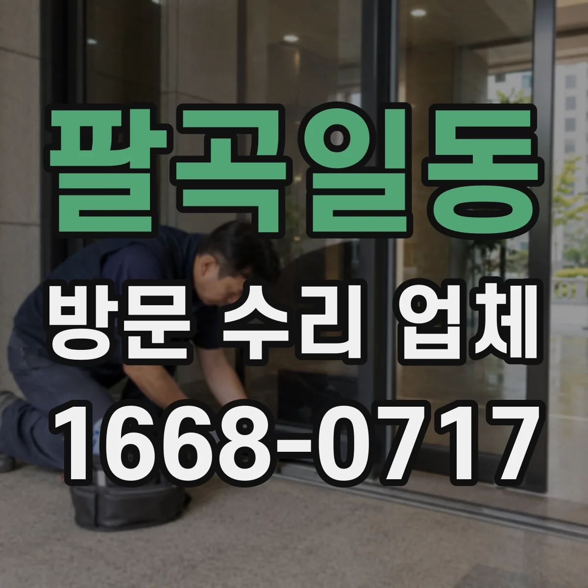 팔곡일동 방문 수리 업체
