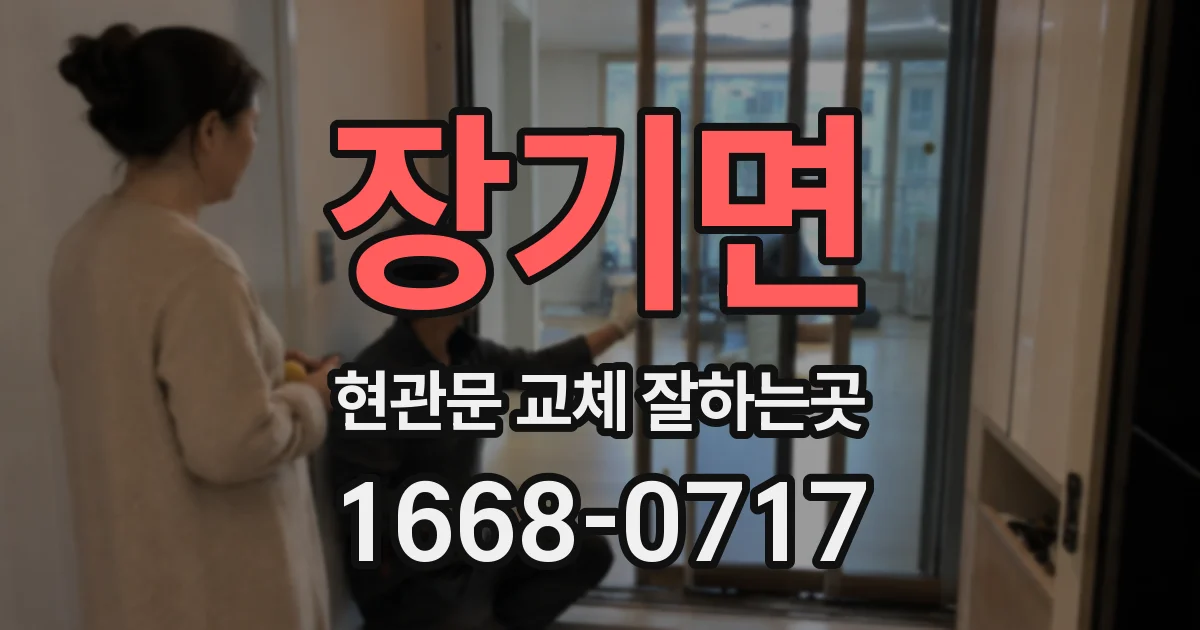 장기면 현관문 교체 잘하는곳