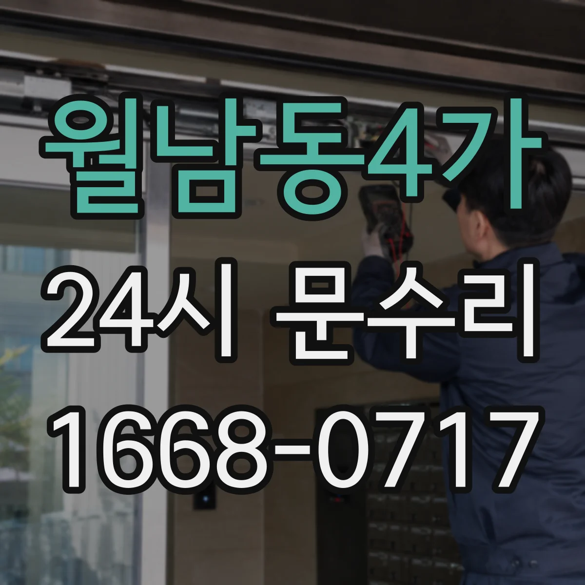 월남동4가 24시 문수리