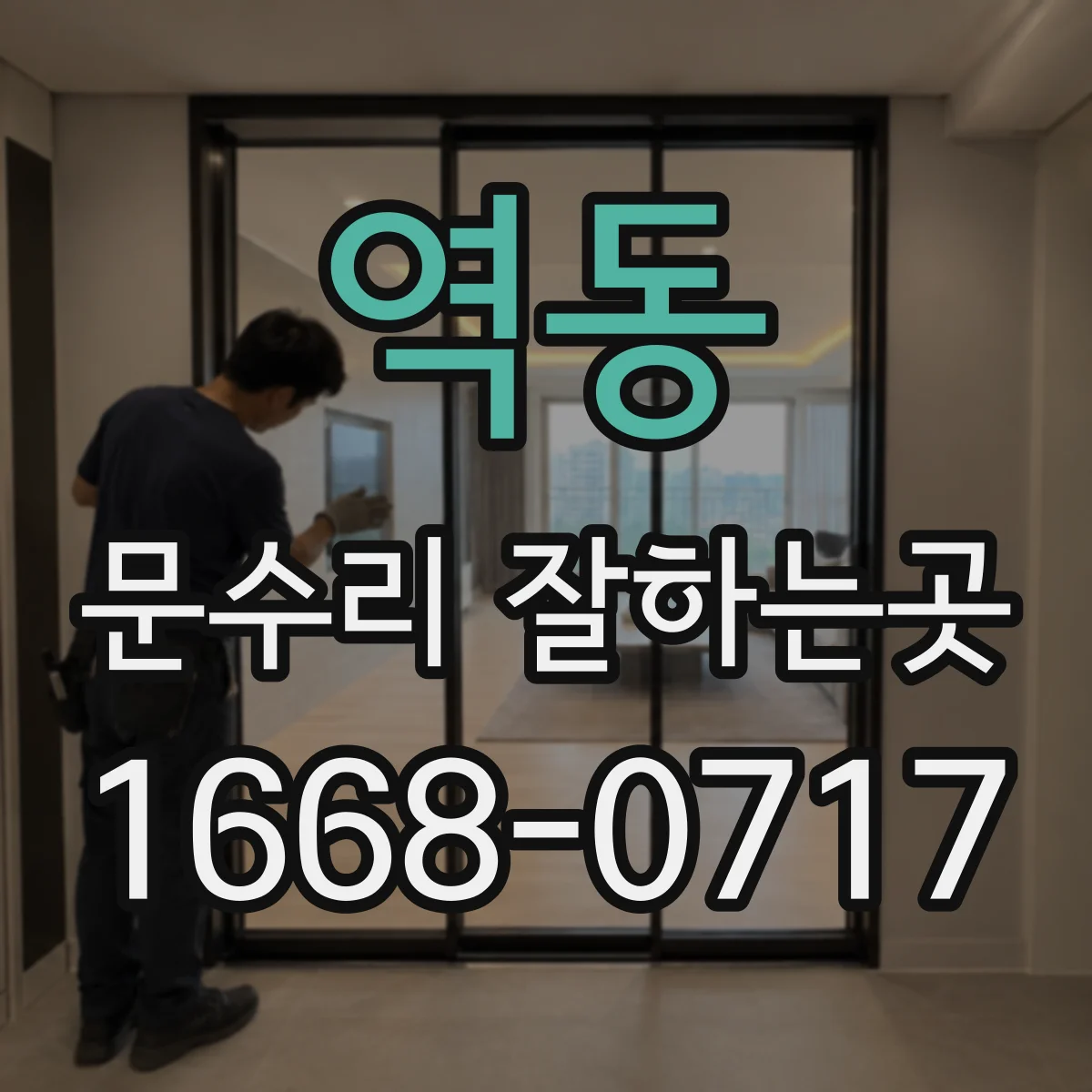 역동 문수리 잘하는곳