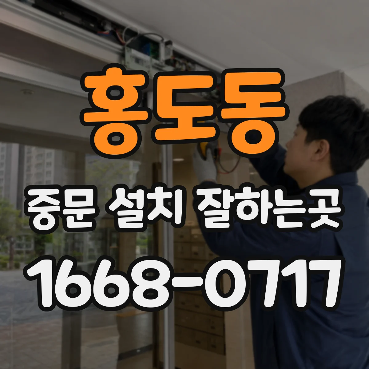 홍도동 중문 설치 잘하는곳