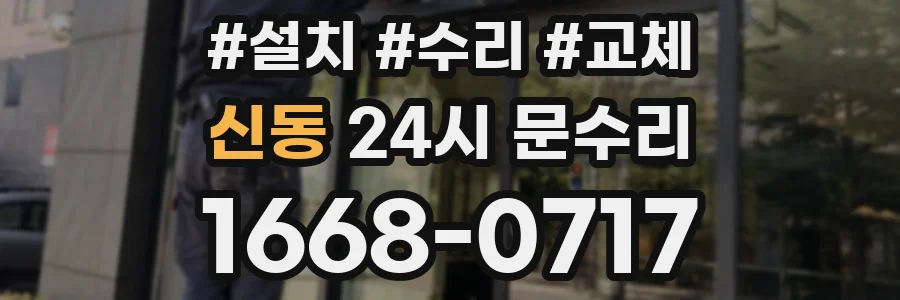 신동 24시 문수리