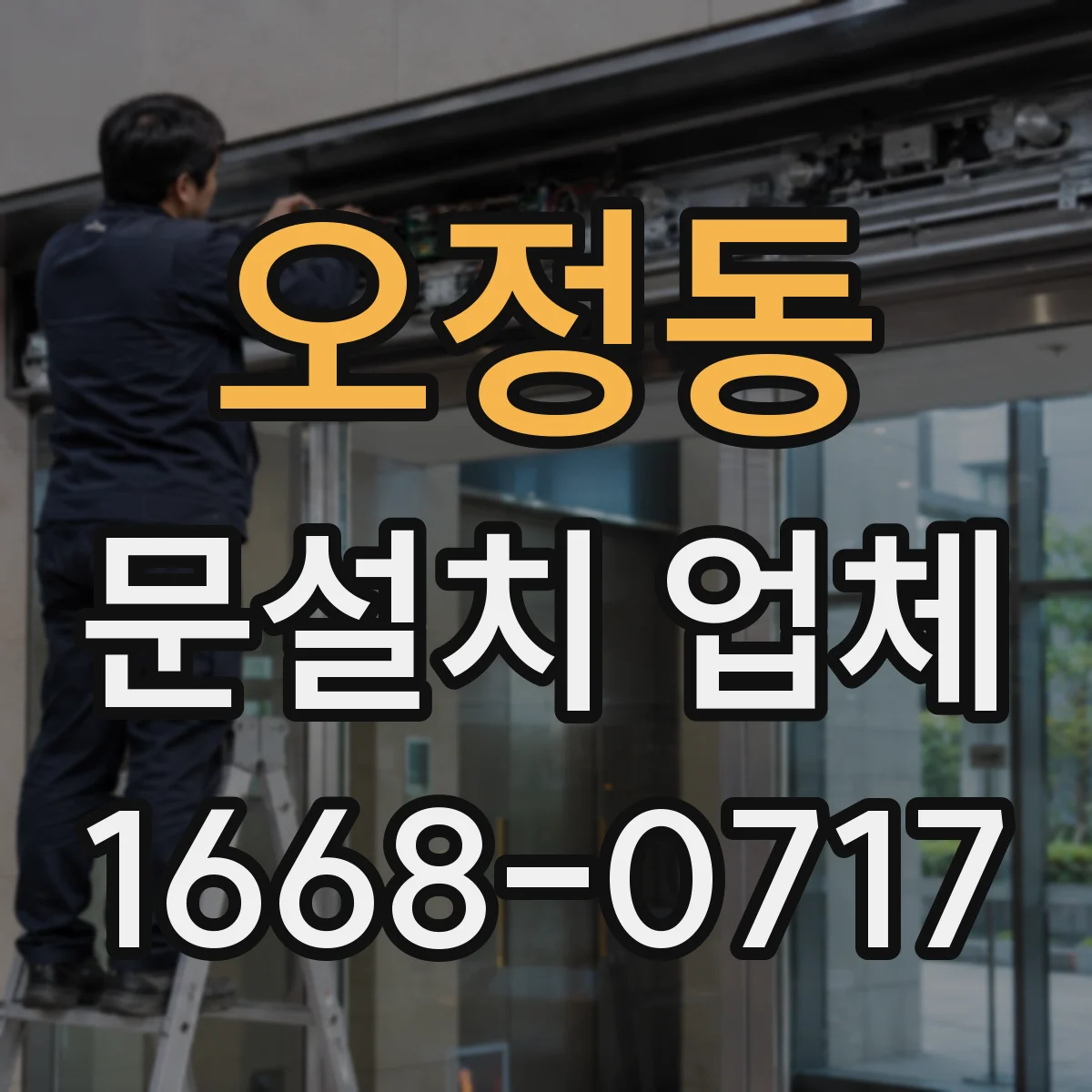오정동 문설치 업체