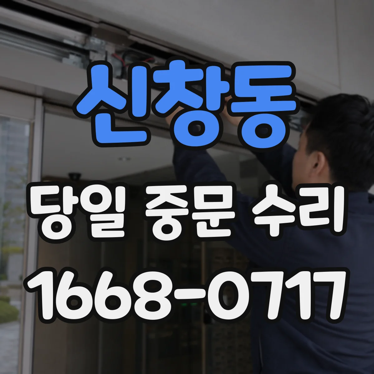 신창동 당일 중문 수리