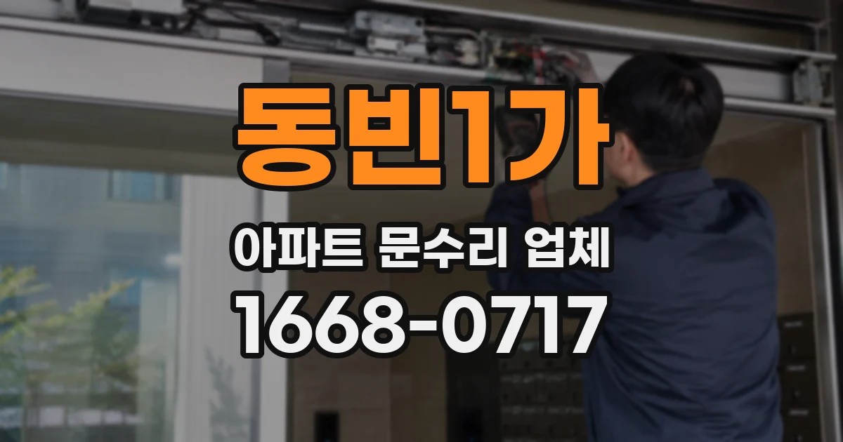 동빈1가 아파트 문수리 업체