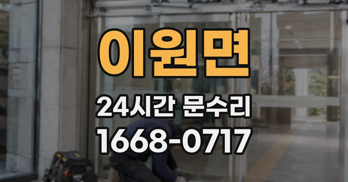 이원면 24시간 문수리