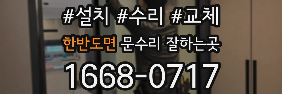 한반도면 문수리 잘하는곳
